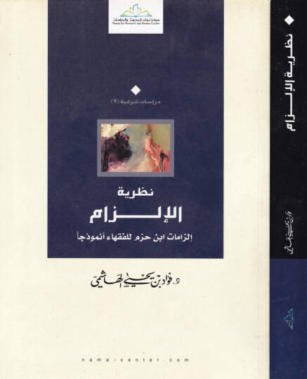 Nazariyyetül-İlzam İlzamat İbn Hazm lil-Fukaha Enmuzecen - نظرية الإلزام إلزامات ابن حزم للفقهاء أنموذجا
