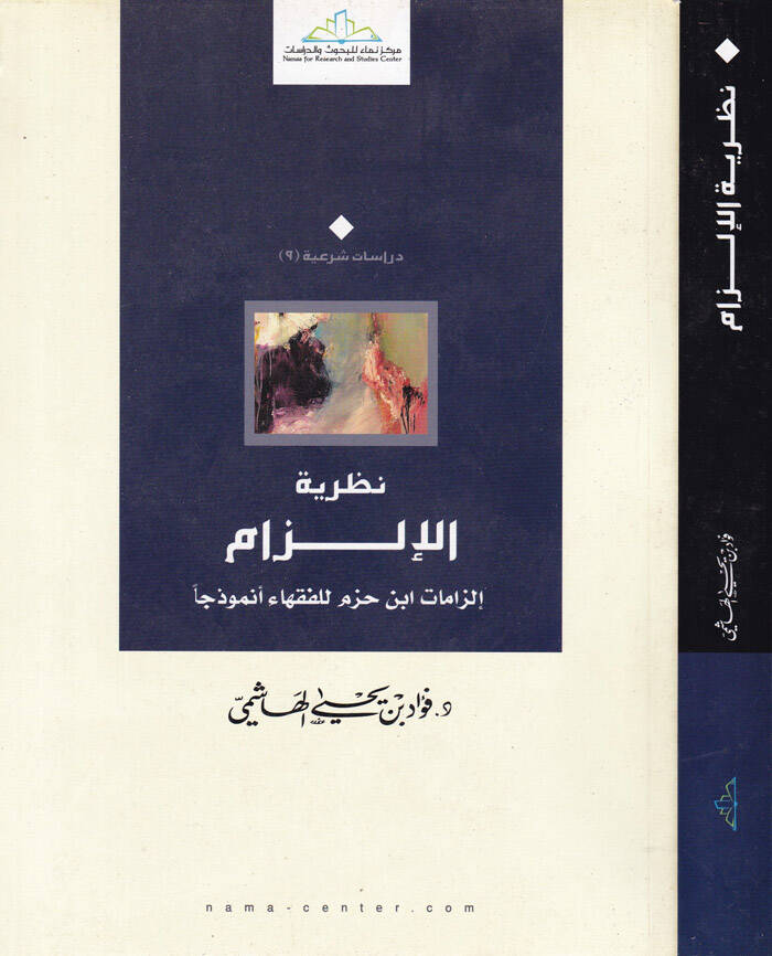 Nazariyyetül-İlzam İlzamat İbn Hazm lil-Fukaha Enmuzecen - نظرية الإلزام إلزامات ابن حزم للفقهاء أنموذجا - 1