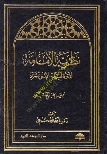 Nazariyyetül-İmame Ledaş-Şiatil-İsna Aşeriyye: Tahlilun Felsefi lil-Akide - نظرية الإمامة لدى الشيعة الإثنى عشرية