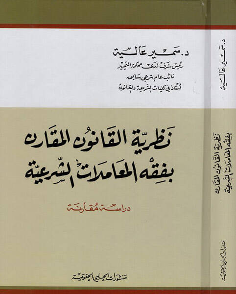 Nazariyyetül-kanunil-mukaren bi-fıkhil-muamelatiş-şeriyye - نظرية القانون المقارن بفقه المعاملات الشرعية دراسة مقارنة - 1
