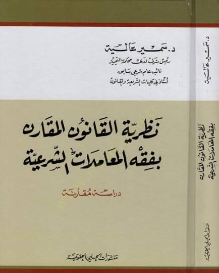 Nazariyyetül-kanunil-mukaren bi-fıkhil-muamelatiş-şeriyye  - نظرية القانون المقارن بفقه المعاملات الشرعية دراسة مقارنة
