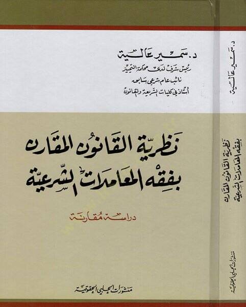 Nazariyyetül-kanunil-mukaren bi-fıkhil-muamelatiş-şeriyye  - نظرية القانون المقارن بفقه المعاملات الشرعية دراسة مقارنة - 1