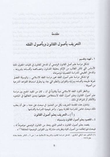 Nazariyyetül-kanunil-mukaren bi-fıkhil-muamelatiş-şeriyye  - نظرية القانون المقارن بفقه المعاملات الشرعية دراسة مقارنة - 2
