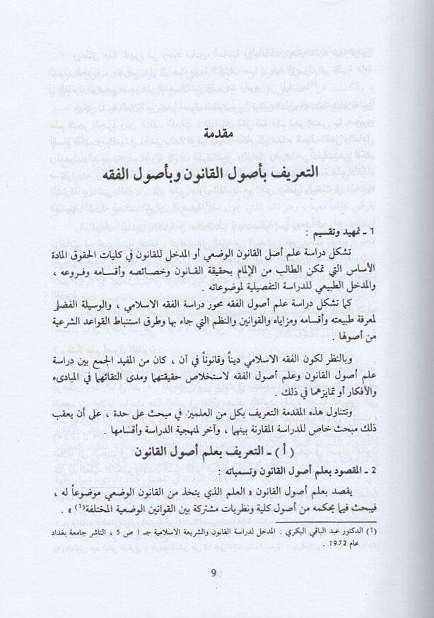 Nazariyyetül-kanunil-mukaren bi-fıkhil-muamelatiş-şeriyye  - نظرية القانون المقارن بفقه المعاملات الشرعية دراسة مقارنة - 2
