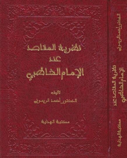 Nazariyyetül-Makasıd indel-İmam Eş-Şatıbi - نظرية المقاصد عند الإمام الشاطبي