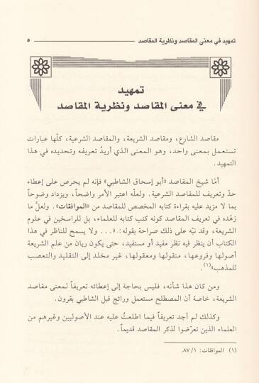 Nazariyyetül-Makasıd indel-İmam Eş-Şatıbi - نظرية المقاصد عند الإمام الشاطبي - 2