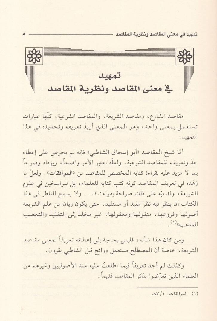 Nazariyyetül-Makasıd indel-İmam Eş-Şatıbi - نظرية المقاصد عند الإمام الشاطبي - 2