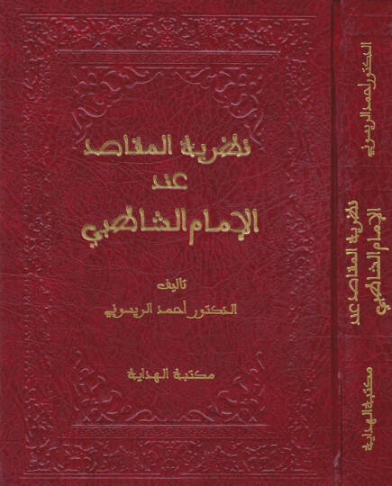 Nazariyyetül-Makasıd indel-İmam Eş-Şatıbi - نظرية المقاصد عند الإمام الشاطبي