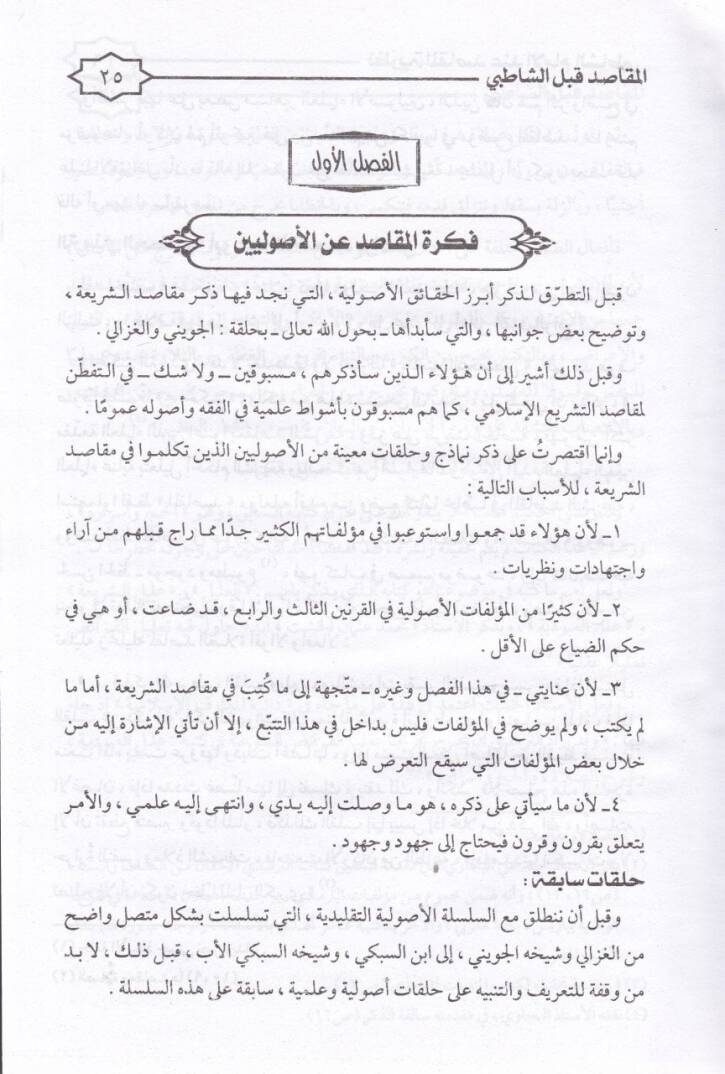 Nazariyyetül-Makasıd indel-İmam Eş-Şatıbi - نظرية المقاصد عند الإمام الشاطبي - 2