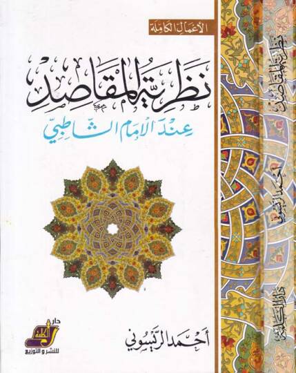 Nazariyyetül-Makasıd indel-İmam Eş-Şatıbi - نظرية المقاصد عند الإمام الشاطبي