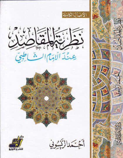 Nazariyyetül-Makasıd indel-İmam Eş-Şatıbi - نظرية المقاصد عند الإمام الشاطبي