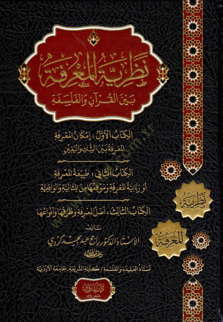 Nazariyyetül-Marife beynel-Kuran vel-Felsefe  - نظرية المعرفة بين القرآن والفلسفة - 1