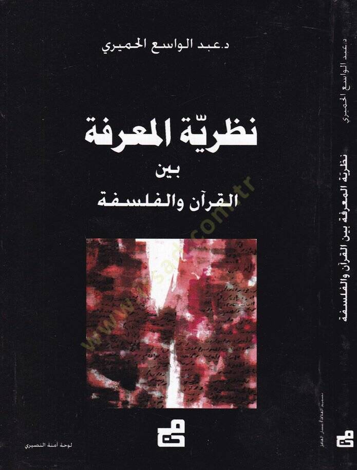 Nazariyyetül-Marife beynel-Kuran vel-Felsefe - نظرية المعرفة بين القرآن والفلسفة - 1