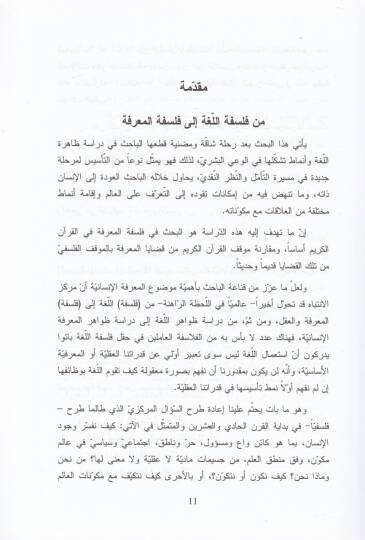 Nazariyyetül-Marife beynel-Kuran vel-Felsefe - نظرية المعرفة بين القرآن والفلسفة - 2