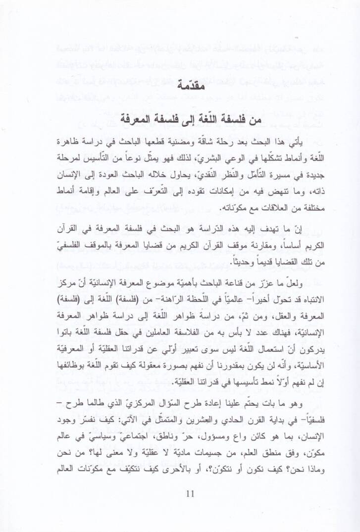 Nazariyyetül-Marife beynel-Kuran vel-Felsefe - نظرية المعرفة بين القرآن والفلسفة - 2