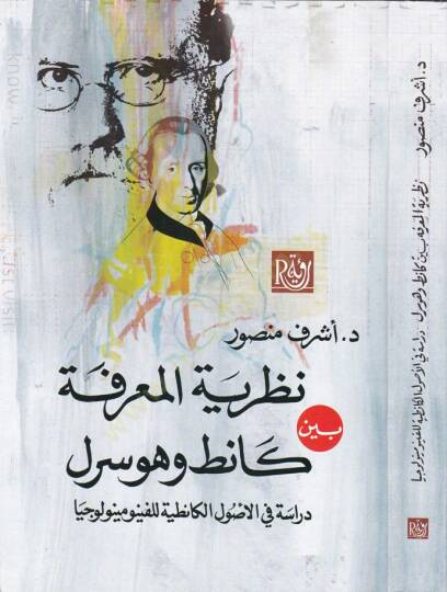 Nazariyyetul-Marife  Dirase fil-Usulil-Kanıtıyye - نظرية المعرفة كانط وهوسرل دراسة في الاصول الكانطية للفينومينولوجيا