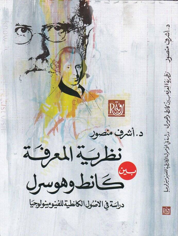 Nazariyyetul-Marife  Dirase fil-Usulil-Kanıtıyye - نظرية المعرفة كانط وهوسرل دراسة في الاصول الكانطية للفينومينولوجيا - 1