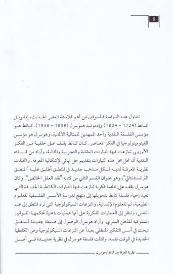 Nazariyyetul-Marife  Dirase fil-Usulil-Kanıtıyye - نظرية المعرفة كانط وهوسرل دراسة في الاصول الكانطية للفينومينولوجيا - 2