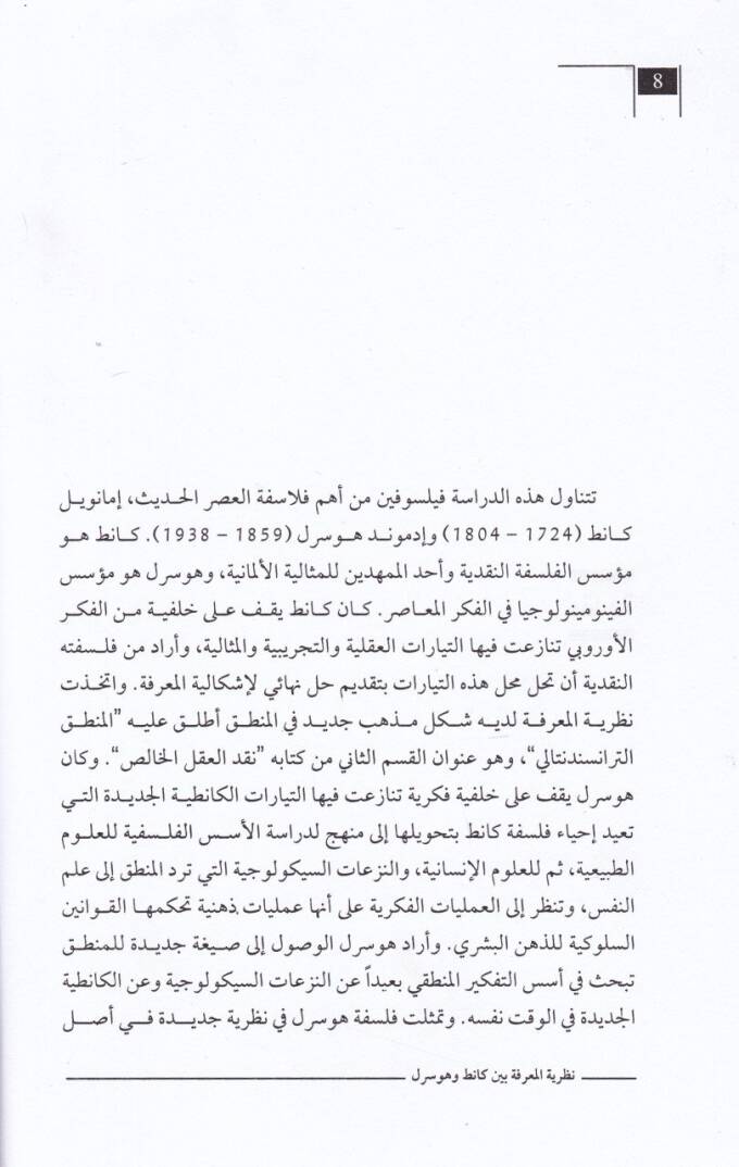 Nazariyyetul-Marife  Dirase fil-Usulil-Kanıtıyye - نظرية المعرفة كانط وهوسرل دراسة في الاصول الكانطية للفينومينولوجيا - 2