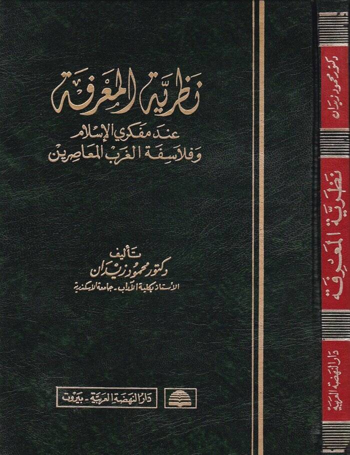 Nazariyyetü'l-Ma'rife inde Müfekkiri'l-İslam - نظرية المعرفة عند مفكري الإسلام وفلاسفة الغرب المعاصرين - 1