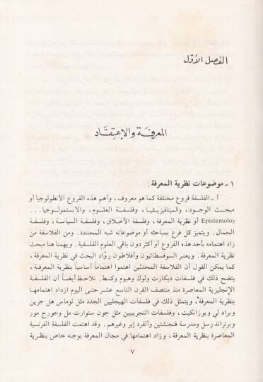 Nazariyyetü'l-Ma'rife inde Müfekkiri'l-İslam - نظرية المعرفة عند مفكري الإسلام وفلاسفة الغرب المعاصرين - 2
