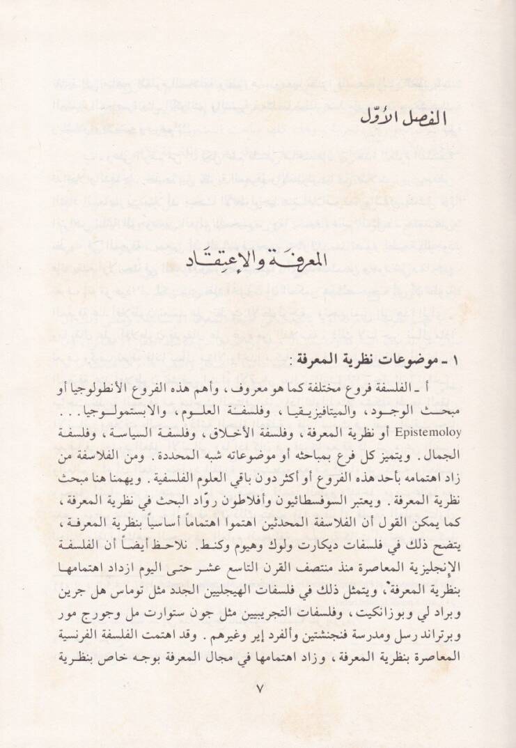 Nazariyyetü'l-Ma'rife inde Müfekkiri'l-İslam - نظرية المعرفة عند مفكري الإسلام وفلاسفة الغرب المعاصرين - 2
