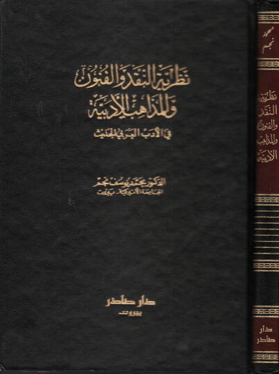 Nazariyyetün-Nakd vel-Fünun vel-Mezahibül-Edebiyye fil-Edebil-Arabi El-Hadis  - نظرية النقد والفنون والمذاهب الأدبية