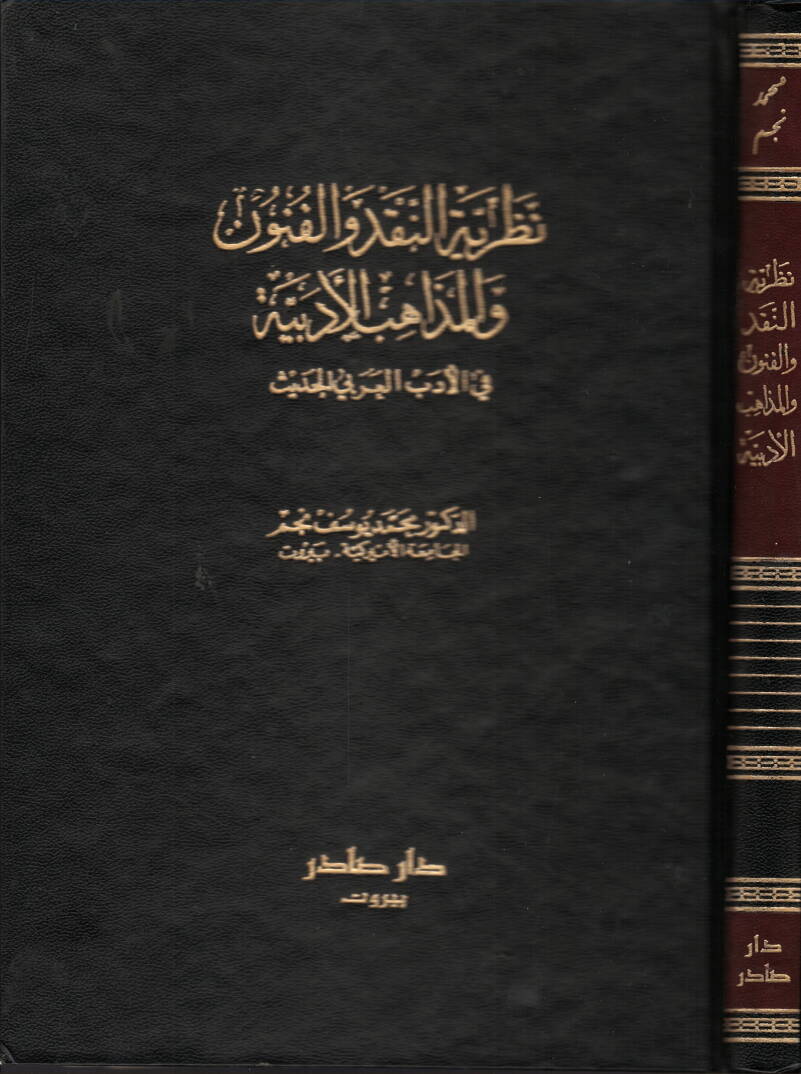 Nazariyyetün-Nakd vel-Fünun vel-Mezahibül-Edebiyye fil-Edebil-Arabi El-Hadis  - نظرية النقد والفنون والمذاهب الأدبية - 1