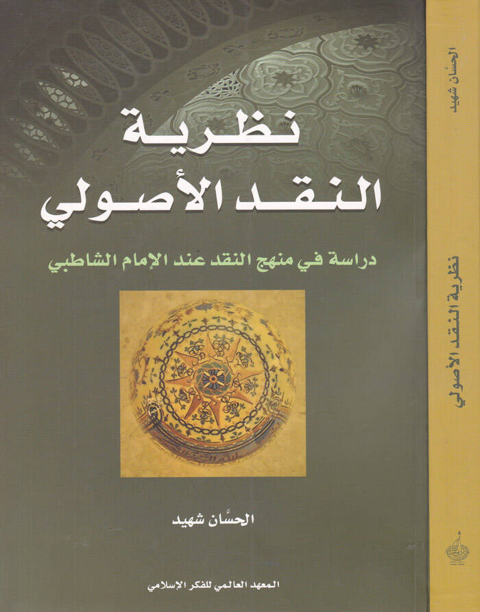 Nazariyyetün-Nakdil-Usuli Dirase fi Menhecin-Nakd indel-İmam Eş-Şatıbi - نظرية النقد الأصولي دراسة في منهج النقد عند الإمام الشافعي - 1