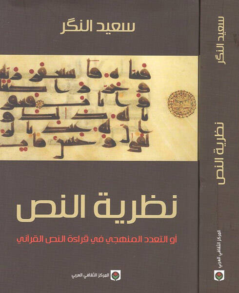 Nazariyyetün-nas - نظرية النص أو التعدد المنهجي في قراءة النص القراني - 1