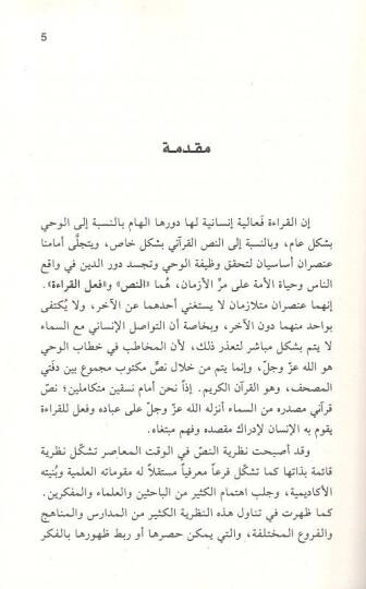 Nazariyyetün-nas  - نظرية النص أو التعدد المنهجي في قراءة النص القراني - 2