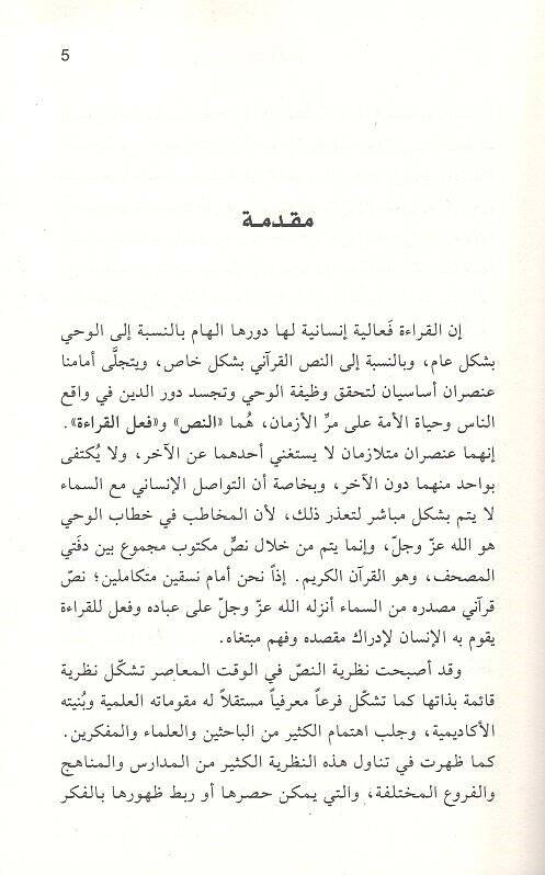 Nazariyyetün-nas  - نظرية النص أو التعدد المنهجي في قراءة النص القراني - 2