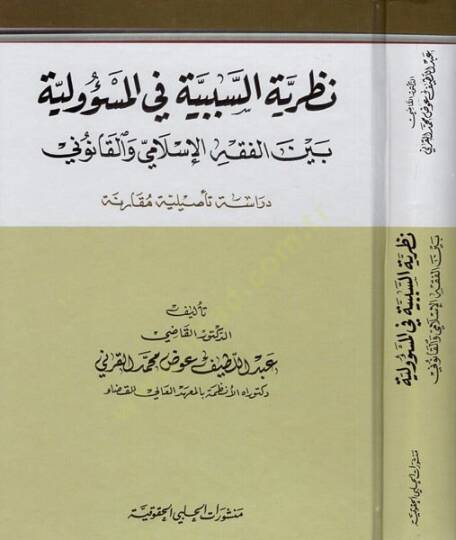 Nazariyyetüs-Sebebiyye fil-Mesuliyye beynel-Fıkhil-İslami vel-Kanuni Dirase Tesiliyye Mukarene - نظرية السببية في المسؤولية بين الفقه الإسلامي والقانوني دراسة تأصيلية مقارنة
