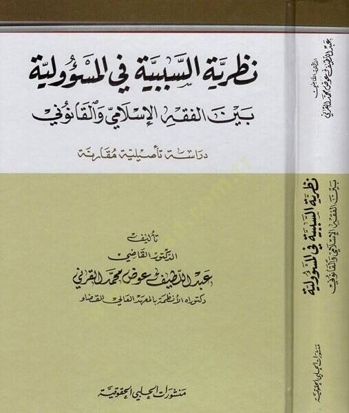 Nazariyyetüs-Sebebiyye fil-Mesuliyye beynel-Fıkhil-İslami vel-Kanuni Dirase Tesiliyye Mukarene - نظرية السببية في المسؤولية بين الفقه الإسلامي والقانوني دراسة تأصيلية مقارنة - 1