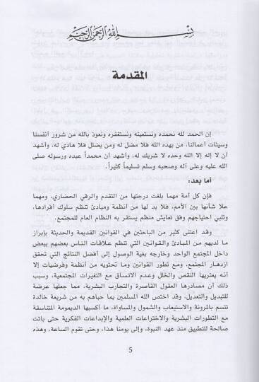 Nazariyyetüs-Sebebiyye fil-Mesuliyye beynel-Fıkhil-İslami vel-Kanuni Dirase Tesiliyye Mukarene - نظرية السببية في المسؤولية بين الفقه الإسلامي والقانوني دراسة تأصيلية مقارنة - 2