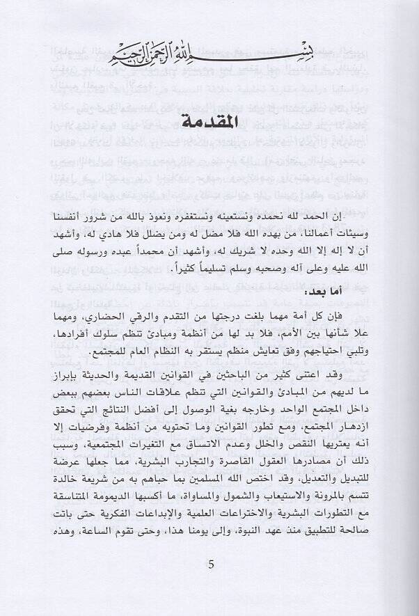 Nazariyyetüs-Sebebiyye fil-Mesuliyye beynel-Fıkhil-İslami vel-Kanuni Dirase Tesiliyye Mukarene - نظرية السببية في المسؤولية بين الفقه الإسلامي والقانوني دراسة تأصيلية مقارنة - 2