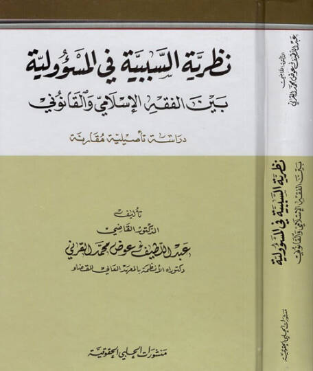 Nazariyyetüs-Sebebiyye fil-Mesuliyye beynel-Fıkhil-İslami vel-Kanuni Dirase Tesiliyye Mukarene - نظرية السببية في المسؤولية بين الفقه الإسلامي والقانوني دراسة تأصيلية مقارنة