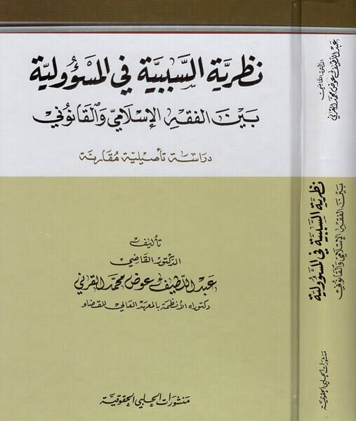Nazariyyetüs-Sebebiyye fil-Mesuliyye beynel-Fıkhil-İslami vel-Kanuni Dirase Tesiliyye Mukarene - نظرية السببية في المسؤولية بين الفقه الإسلامي والقانوني دراسة تأصيلية مقارنة - 1