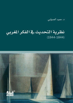 Nazariyyetüt-Tahdis fil-Fikril-Mağribi - نظرية التحديث في الفكر المغربي ( 1844-1944 ) - 1