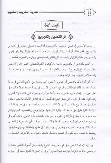 Nazariyyetüt-Takrib ve Tağlib ve Tatbikatuha fil-Ulumil-İslamiyye - نظرية التقريب والتغليب وتطبيقاتها في العلوم الإسلامية - 2