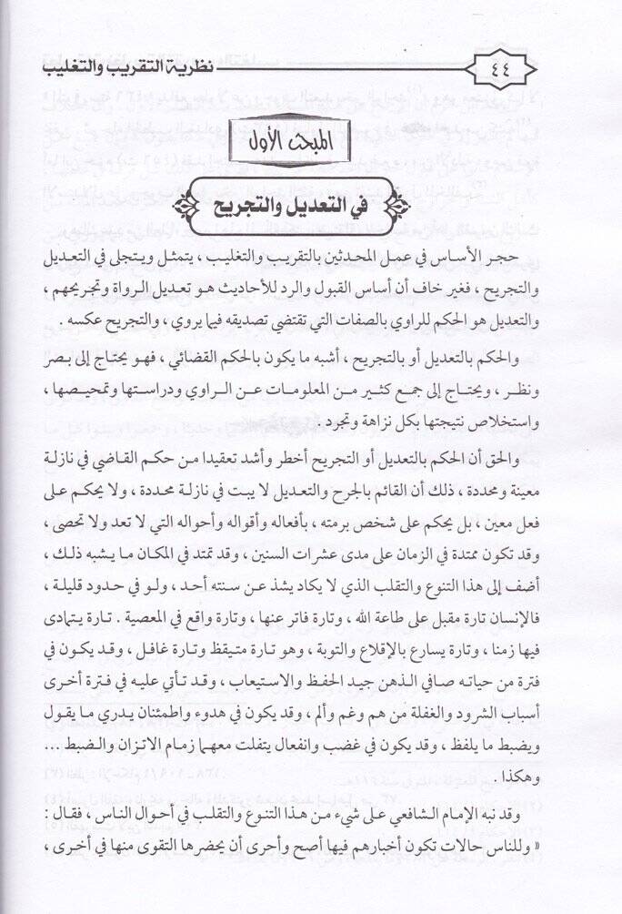 Nazariyyetüt-Takrib ve Tağlib ve Tatbikatuha fil-Ulumil-İslamiyye - نظرية التقريب والتغليب وتطبيقاتها في العلوم الإسلامية - 2