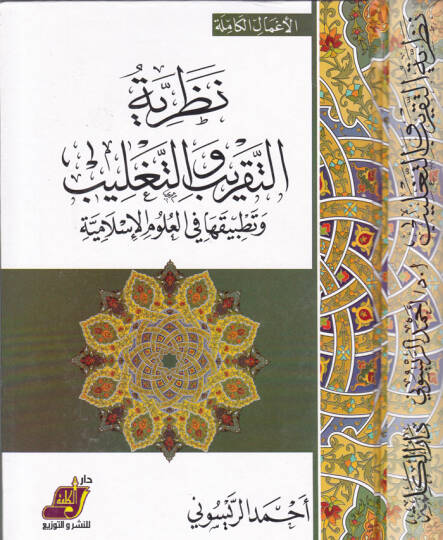 Nazariyyetüt-Takrib ve Tağlib ve Tatbikatuha fil-Ulumil-İslamiyye - نظرية التقريب والتغليب وتطبيقاتها في العلوم الإسلامية