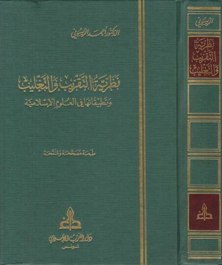 Nazariyyetüt-Takrib vet-Taglib ve Tatbikatuha fil-Ulumil-İslamiyye - نظرية التقريب والتغليب وتطبيقاتها في العلوم الإسلامية
