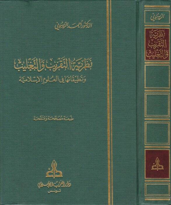 Nazariyyetüt-Takrib vet-Taglib ve Tatbikatuha fil-Ulumil-İslamiyye - نظرية التقريب والتغليب وتطبيقاتها في العلوم الإسلامية - 1