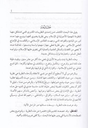 Nazariyyetüt-Takrib vet-Taglib ve Tatbikatuha fil-Ulumil-İslamiyye - نظرية التقريب والتغليب وتطبيقاتها في العلوم الإسلامية - 2