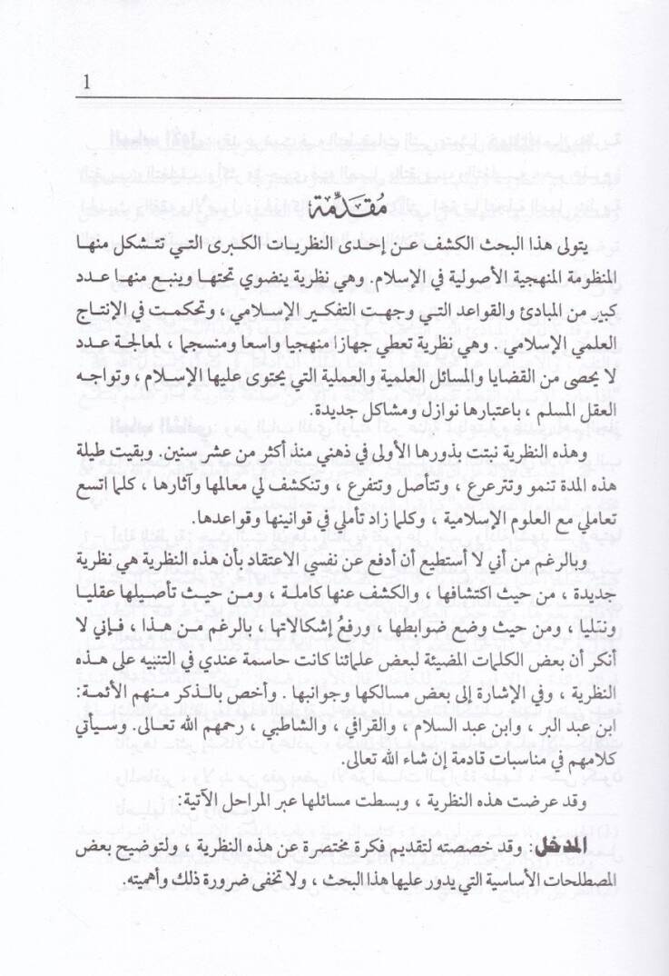 Nazariyyetüt-Takrib vet-Taglib ve Tatbikatuha fil-Ulumil-İslamiyye - نظرية التقريب والتغليب وتطبيقاتها في العلوم الإسلامية - 2