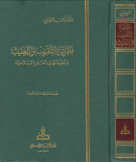 Nazariyyetüt-Takrib vet-Taglib ve Tatbikatuha fil-Ulumil-İslamiyye - نظرية التقريب والتغليب وتطبيقاتها في العلوم الإسلامية