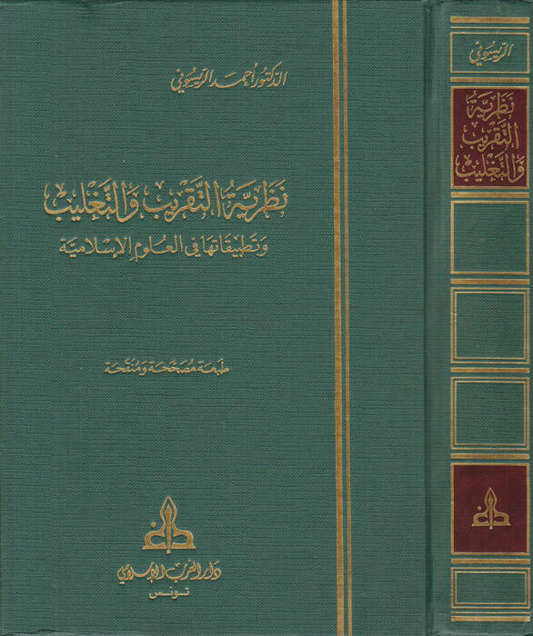 Nazariyyetüt-Takrib vet-Taglib ve Tatbikatuha fil-Ulumil-İslamiyye - نظرية التقريب والتغليب وتطبيقاتها في العلوم الإسلامية - 1