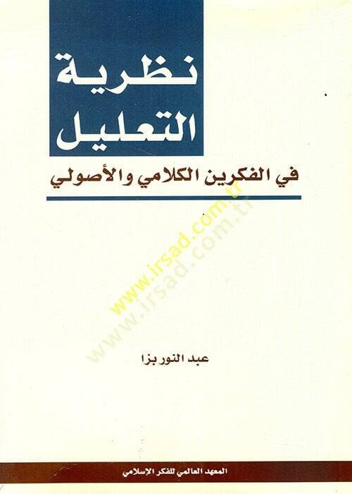 Nazariyyetüt-Talil fil-Fikreynil-Kelami vel-Usuli - نظرية التعليل في الفكرين الكلامي والأصولي - 1