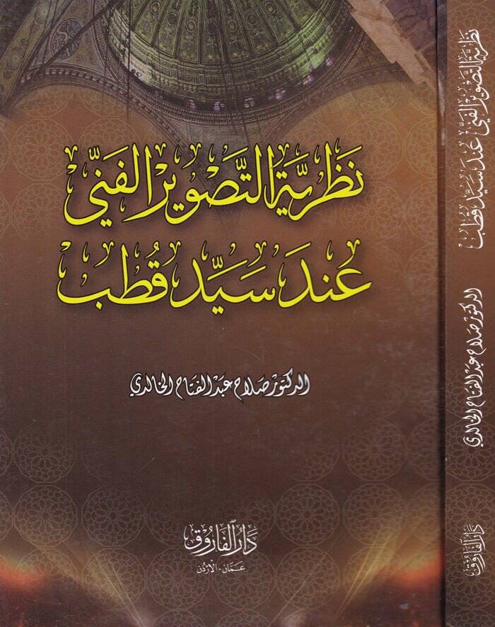 Nazariyyetüt-Tasviril-Fenni inde Seyyid Kutub  - نظرية التصوير الفني عند سيد قطب - 1